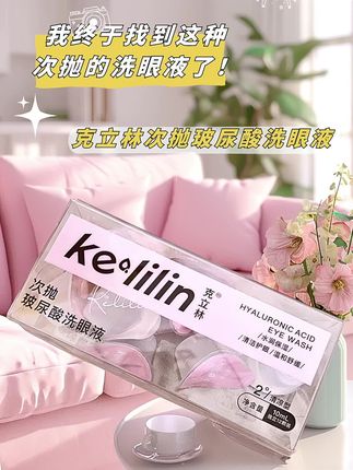 我终于找到这种次抛的洗眼液! 如果你跟我一样经常化妆、戴隐形、长时间看手机电脑,那你一定要试试它,它不仅能洗干净眼睛,还能给眼睛做补水保湿,一次一袋超方便!而且它是这种很温和的配方,完全不会刺激到眼睛,洗完之后眼睛水润润的超舒服!姐妹们赶紧安排起来!洗眼液 洗眼