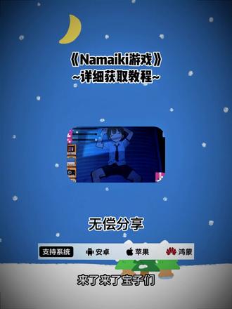 《赛文收藏》Namaiki游戏保姆级获取教程#namaiki namaiki通关攻略