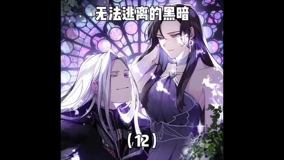无法逃离的黑暗 (12) 无法逃离的黑暗 (12)##漫画解说 ##动漫解说 ##动漫 ##漫画