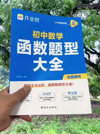 初中数学函数难?别怕!作业帮《函数题型大全》来助力。寒假每天一页,开学轻松逆袭!#初中数学 #函数题型 #寒假学习 #作业帮