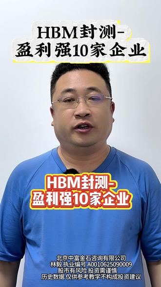 HBM封测-盈利最强10家企业 #财经 #证券 #HBM #封测 #盈利