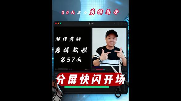 57、邪修剪辑第57天:Vlog分屏快闪开场 #剪辑技巧 #Vlog开场 #剪辑教程 #剪映专业版 #电脑版剪映