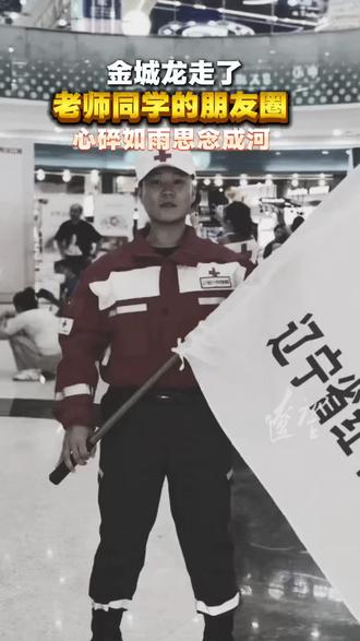 金城龙走了,老师同学的朋友圈心碎如雨思念成河