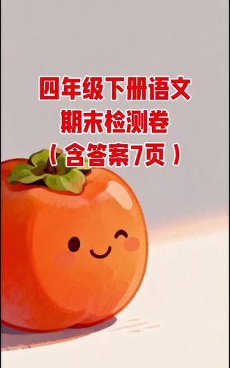 四年级下册语文期末检测卷(含答案7页)