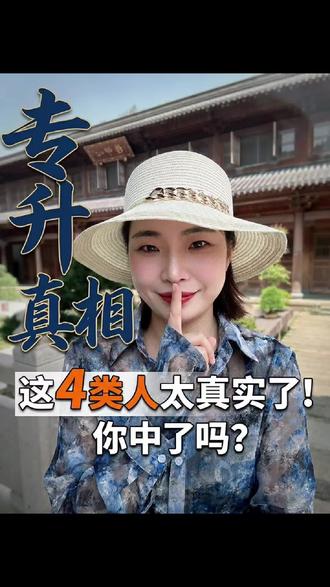 专升本解放实录!这四种人太真实了#浙江专升本、专升本考完、考生状态、解放放松、补觉旅游、静待成绩、成功上岸、努力不后悔、专升本祝福、考后生活