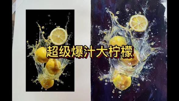 简简单单画个超级爆汁大柠檬#美术生#联考 #柠檬