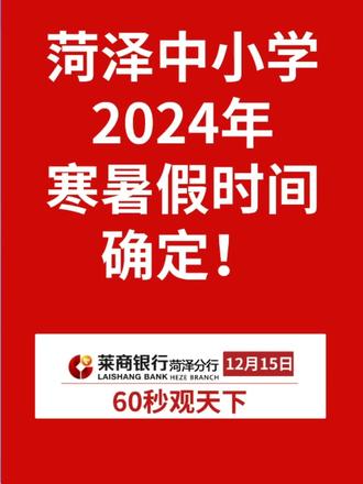 #菏泽 #中小学生#过年#寒暑假时间确定