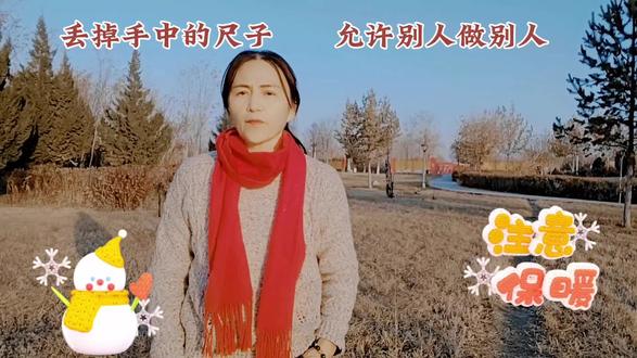 当你难以理解他人,看不惯某人某事的时候,不妨站在别人的角度,换位思考一番。无论别人怎样选择,我们都不要拿自己的想法去指导对方。丢掉手中的尺子,允许别人做别人。