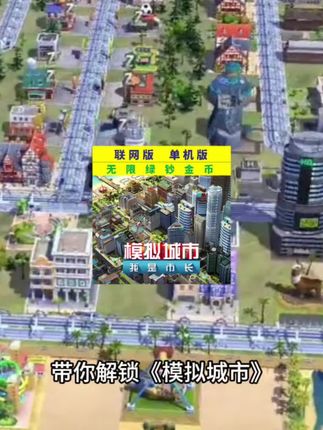 模拟城市正版无限绿钞可联网🔥安卓鸿蒙苹果全支持!沙盒建造+爆肝省钱攻略#模拟城市 #手机游戏 #无限资源 #单机手游推荐#模拟城市