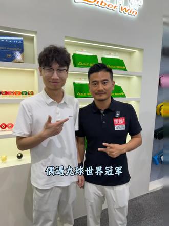 感谢虎哥、尹世工匠和莱瑟塔@党金虎台球 @尹世工匠官方账号 #莱瑟塔杆包gbe2026 #广州台球展会 #艾拉克 #广州台球展会现场 #党金虎