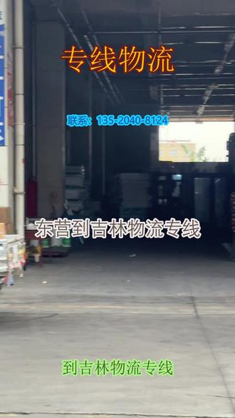 东营到吉林物流专线 。联系人孟小姐(135-2040-8124)。天天发车:松原-白山-四平-长春-白城-通化-延边-吉林-辽源。#东营到吉林物流专线 #物流公司 #行李托运 #搬家公司 #物流专线