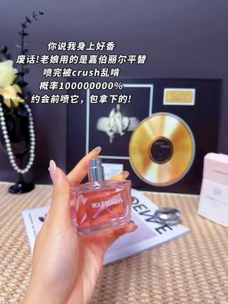 啊啊啊!闻了就让人记住的味道!真的很好闻!没有人能拒绝的了~#香水 #斩男香 #约会神器#好闻的香水 #香水推荐