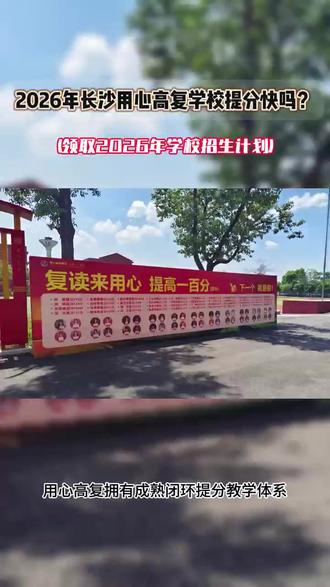 2026年长沙用心高复学校提分快吗? 2026年长沙用心高复学校提分快吗?#2026年长沙用心高复学校提分快吗? #高中毕业生 #复读学校