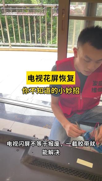 《电视故障不用怕,专业维修为你轻松化解难题》 #抖音年味vlog大赏 #在拍一种很新的春节vlog #啄木鸟家庭维修 #1快让爱回家 #抖音年味争霸赛