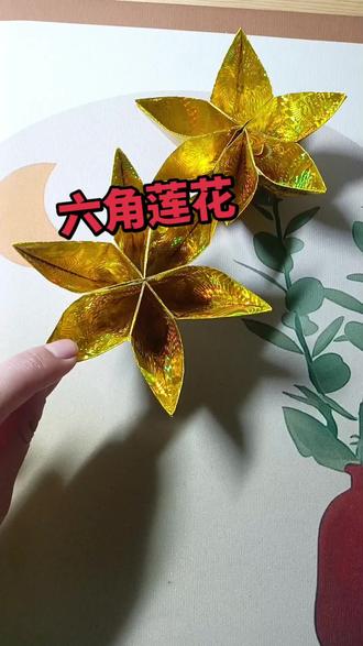 六角莲花元宝折纸教程!#元宝的折叠方法 #创作者中心 #创作灵感 #我的手工作品 #叠元宝