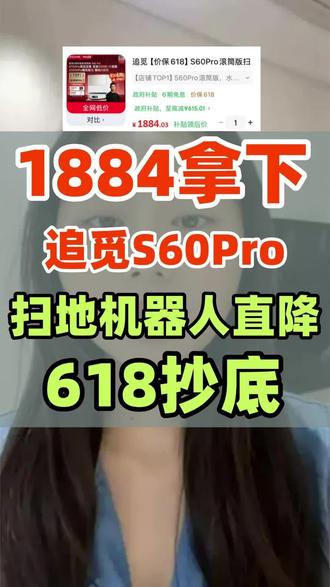 618抄底的追觅S60Pro扫地机器人教程来了,十秒教你1884抄底到手!#追觅扫地机器人 #追觅s60pro #扫地机器人国补 #真实生活分享计划 #618好物节