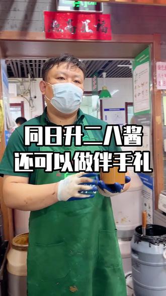 二八酱送人送礼也特别好#同日升粮行 #芝麻酱 #二八酱