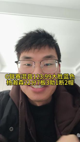 杨瀚森在今天G联赛混音队对阵蓝色队的比赛中,出场31分钟,12中6,三分2中0,罚球6中5,砍下22分7篮板3助攻1抢断2盖帽的全面数据,带领混音对123:99大胜蓝色。#杨瀚森 #混音队 #nbag联赛 #上热门话题🔥🔥🔥 #真实生活分享官