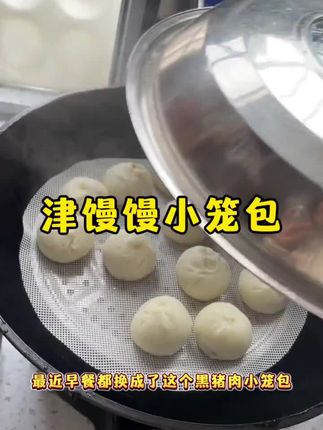 最近早餐都换成了这个小笼包,真的是太香了,一口一个太满足了#小笼包 #津馒馒小笼包 #小笼包子