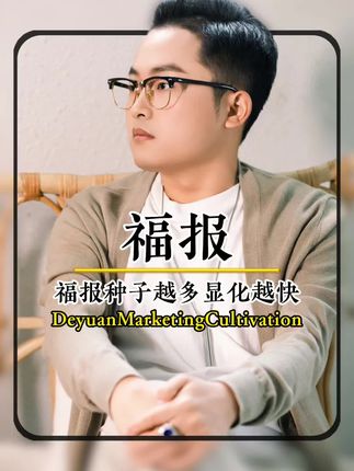 福报种子越多显化越快 #德元营销修行 #德元#德元东方营销智慧学