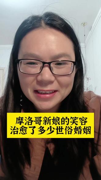 摩洛哥姑娘结婚时的笑容戳中中国男人的心 为什么摩洛哥姑娘结婚时笑容能戳中中国男人的心呢?#摩洛哥姑娘 #结婚 #结婚现场
