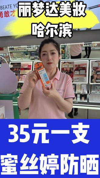 蜜丝婷50倍➕防晒霜40毫升🌸🌸晒不黑、晒不伤🌞🌞保湿修护、防水防汗、敏感肌都可适用、抖音团购35元
#丽梦达美妆#哈尔滨#五常
