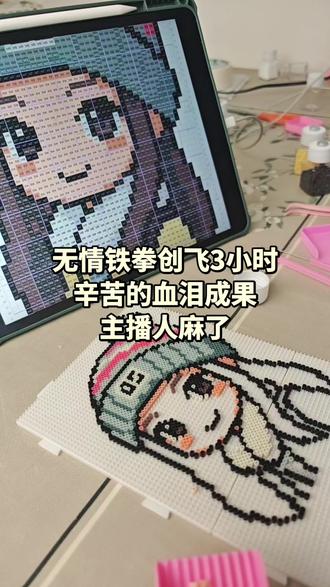 无情铁拳哈拉少,辛苦3小时的成果就这样飞了? 我人已经傻了,想让我躲厕所里哭一会,为啥去厕所哭?因为洗衣机开着的时候,听不见我的哭声,呜呜呜。#拼豆#拼豆翻车 #拼豆撞飞 #治愈系拼豆 #人物拼豆
