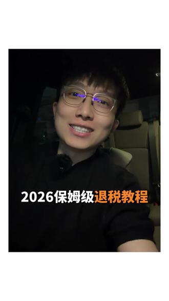 2026保姆级退税教程请收好 @黄同学看房vlog