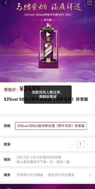 不停的刷,哎,还是没抢到。#茅台 #马茅