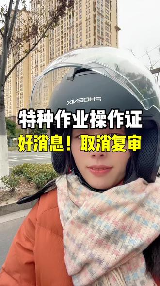 特种作业操作证取消复审 好消息,定了定了,应急管理部正式发文,像电工、焊工、高处作业等特种作业工种取消三年复审,换成六年换证,文件生效日期是2026年6月1日。#电工证#焊工证 #高处作业证 #特种作业操作证 #特种作业韩老师