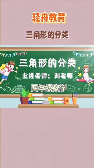 四年级数学三角形的分类#邢台辅导班#四年级#人教版数学#三角形内角和 #三角形的分类
