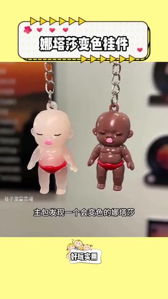 娜塔莎变色钥匙扣挂件 #特别的小挂件 #挂件 #钥匙扣挂件