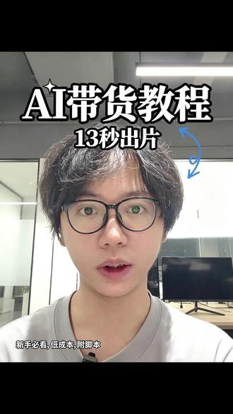 教你用AI一分钟做出爆单带货短视频 #ai带货 #ai #豆包 #ai工具选型指南 #知识分享内容太过真实