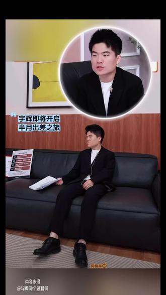 宇辉说:连续上完这三天之后,就要出差半个月左右,已经答应人家了,是件很有意义的事,过段时间大家就能看到,期待~#董宇辉 #董宇辉拥有暖评最多的评论区 #与辉同行 #与辉同行直播间 内容来源与辉同行直播间
#dou上热门