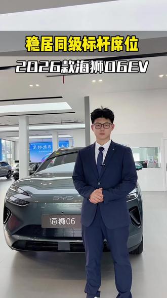 新标用户进店享进店礼一份!#嗨购五月银海洋有礼#海狮06EV#北京新能源汽车指标