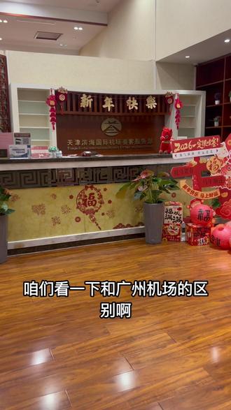 头等舱候机室 天津滨海国际机场国内出发区,头等舱候机室#石油工程专业 #随拍 #随拍记录生活 #石油人 #天津机场