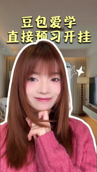 上课听不懂?豆包爱学直接预习开挂 #豆包app #豆包爱学 #教育 #辅导作业 #LDP8278