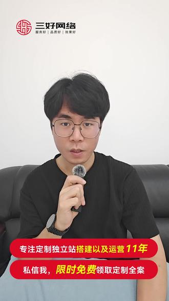 独立站上线后,90天内快速精准获客! #独立站 #B2B获客 #SEO #GEO #三好网络