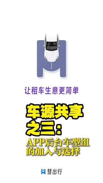 2026年业务新能力-车源共享之三:APP后台车型组的加入与选择 #汽车行业 #汽车租赁#租车公司#车源共享#彗行科技