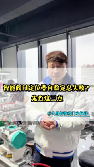 智能阀门定位器自整定总失败?先查这三点#阀门#阀门定位器#智能定位器#调节阀#控制阀