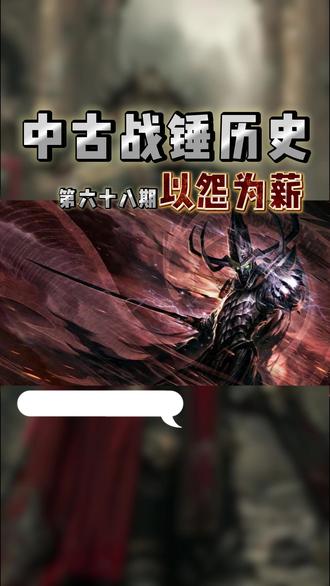中古战锤历史第六十八期:以怨为薪 #中古战锤 #中古战锤历史 #战锤 #游戏剧情