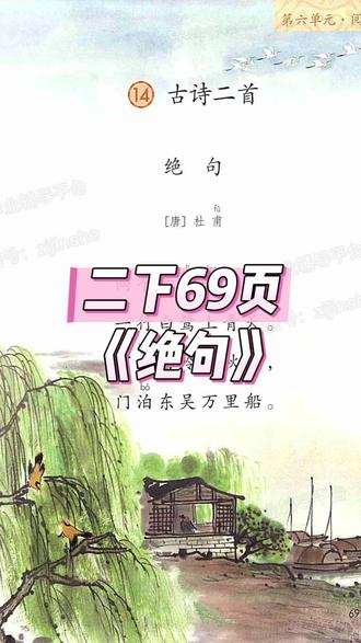 部编版二年级下册《绝句》逐句解析,孩子一看就懂 #二年级语文古诗 #二年级语文