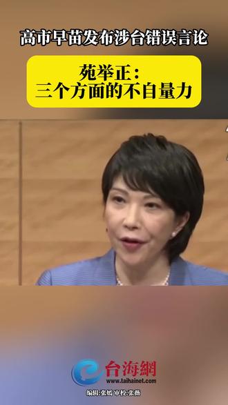 高市早苗发布涉台错误言论
苑举正:
三个方面的不自量力