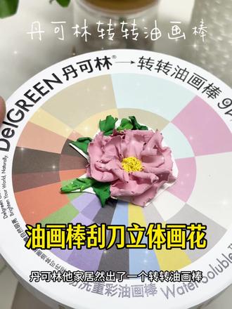 油画棒|转转油画棒刮刀压立体花 #绘画教程 #油画棒 #油画棒真好玩 #转转油画棒 #一转解压灵感在线