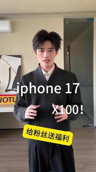 给我的粉丝送福利,抽100台iphone17! #2025年度精选内容盘点 #抖音精选宠粉福利