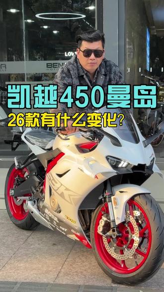 凯越曼岛450,26款有什么变化?##理想名车管 #温州理想名车馆 #凯越机车