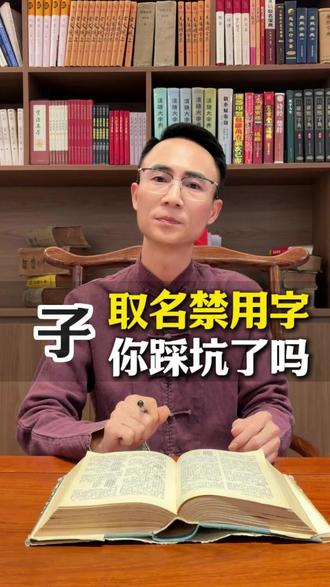 男性取名禁用字:子 子是什么意思?子字取名好吗?#改名 #取名 #名大师 #改名字 #起名字