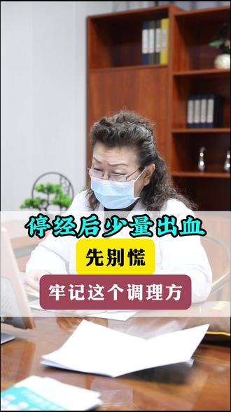 停经几年后再次少量出血,记住这个调理方! #停经 #月经 #关爱女性健康 #医学科普