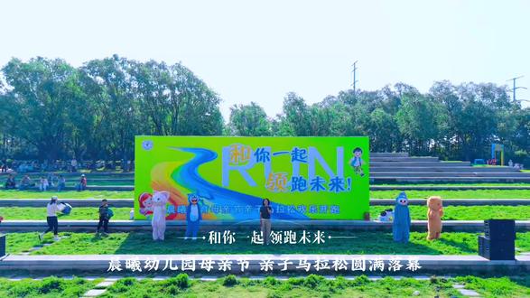 #同城精选 #幼儿园 #潍坊市寒亭区晨曦幼儿园 #亲子马拉松 #母亲节 晨曦幼儿园2026亲子马拉松圆满落幕🥳🥳