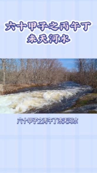 六十甲子之丙午丁未天河水#国学文化 #易学智慧 #天干地支 #命理八字